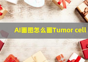 AI画图怎么画Tumor cell